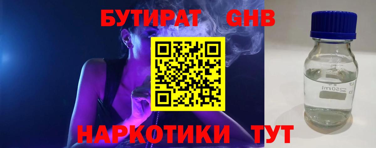 Первоуральск  Бутират GHB  Вход с VPN 